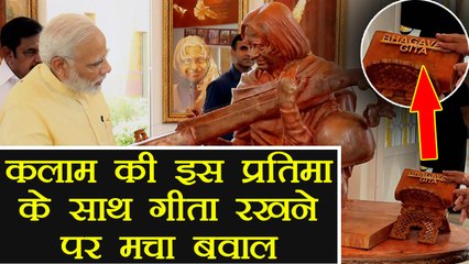 Controversy over keeping Bhagavad Gita with A P J Abdul Kalam statue | वनइंडिया हिन्दी