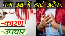 Heart attack at early age, causes and treatment | कम उम्र में हार्ट अटैक के कारण और उपचार | Boldsky