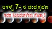 Lunar Eclipse is on August 7th-8th : Watch Video To Know The Procedures | Oneindia Kannada