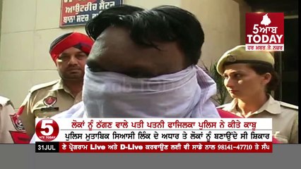 Fazilka Police husband wife Arrested