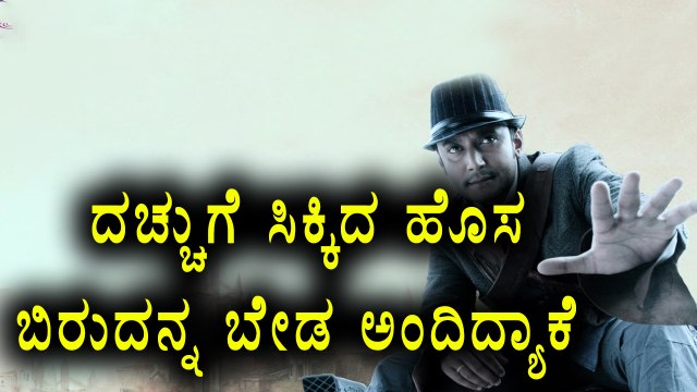 Darshan gets another new title, Mysore Rathna | But why did he rejects?