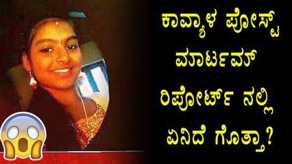 Kavya Poojary Demise :Special Investigation Team Received Post-Mortem Report