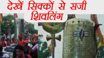 Sawan Special: Shiv Linga carried by devotees decorated with coins; Watch Video । वनइंडिया हिंदी