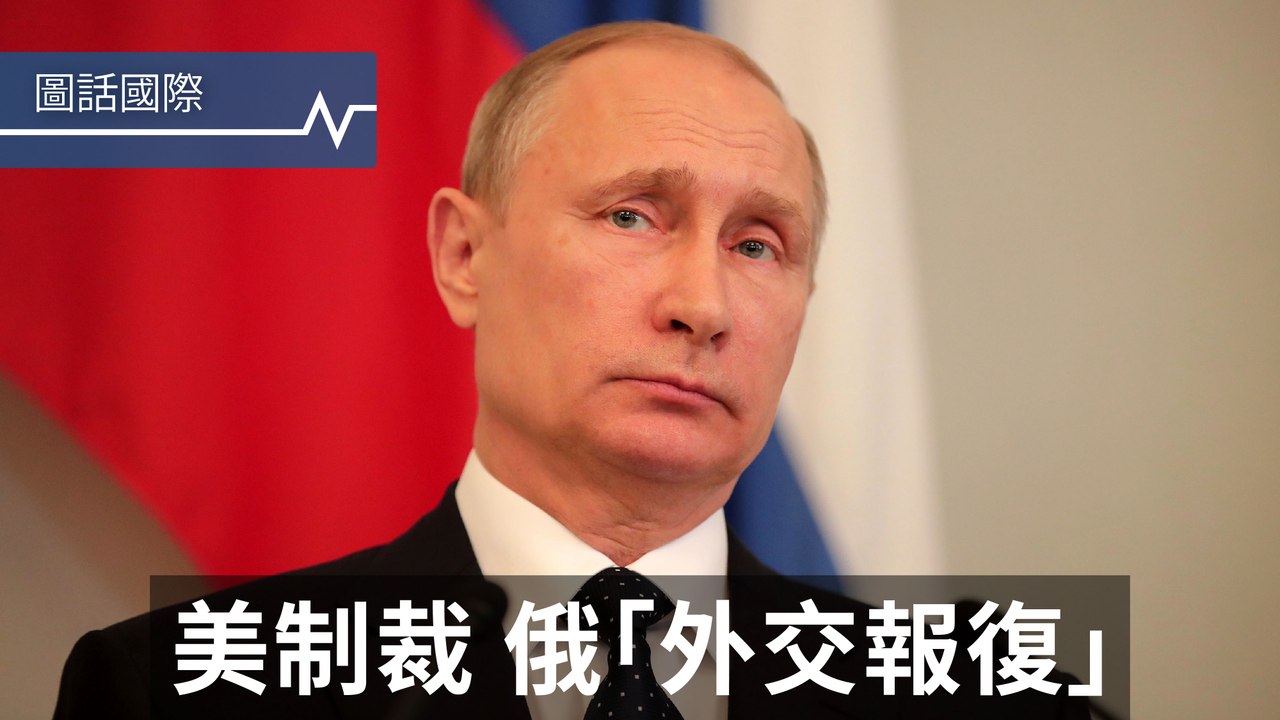 面對川普擋不下的制裁案，普丁驅逐755名美國外交官作為報復