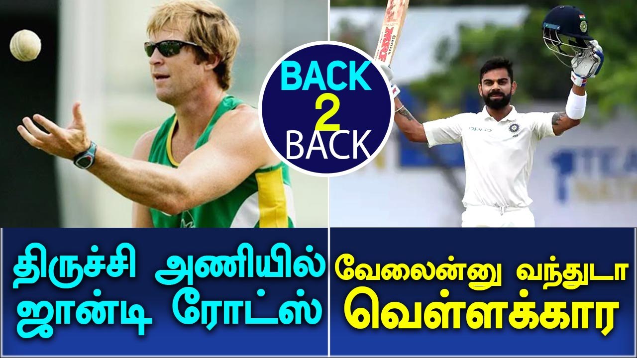 Jonty Rhodes to mentor TNPL team | Virat kohli scored his 17th test century-Oneindia Tamil