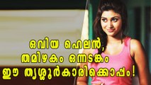 Oviya Helen, Thrissur Born Actress Is The Trend In Tamil | Filmibeat Malayalam