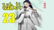 المسلسل الصيني وكلاء الاميرة الحلقة 23 كاملة مترجم