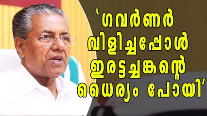 'ഗവര്‍ണര്‍ വിളിച്ചപ്പോള്‍ ഇരട്ടച്ചങ്കന്റെ ധൈര്യം പോയി' | Oneindia Malayalam