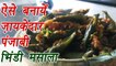 Punjabi Bhindi Masala, पंजाबी भिंडी मसाला बनाने की विधि | Dinner & Lunch recipe | Boldsky