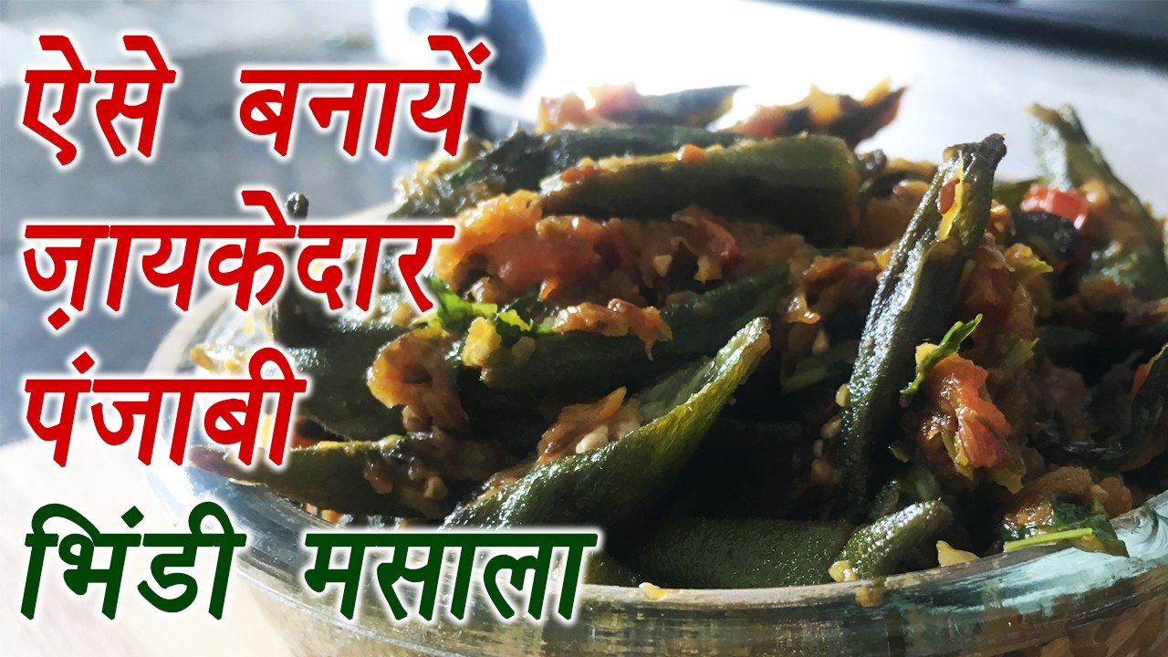 Punjabi Bhindi Masala, पंजाबी भिंडी मसाला बनाने की विधि | Dinner & Lunch recipe | Boldsky