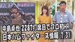 日本ハム 中島卓也 2287打席目でプロ初HR！週末のソフトバンク戦 2017.7.31 日本ハムファイターズ情報 プロ野球