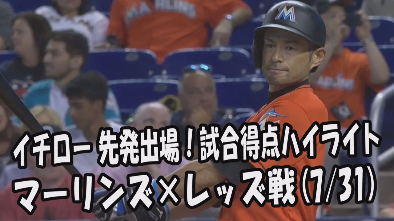 2017.7.31 イチロー 先発出場！打席全球＆試合得点ハイライト マーリンズ vs レッズ Miami Marlins Ichiro Suzuki