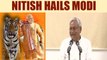 Nitish Kumar sings praises for Prime Minister Narendra Modi | Oneindia News