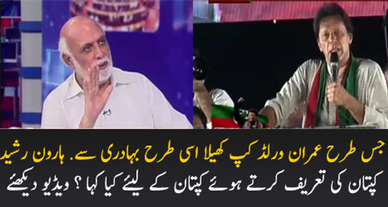 Panama Case Kay Mamlay Par Imran Khan Excellent Khelein Hain -Haroon Rasheed