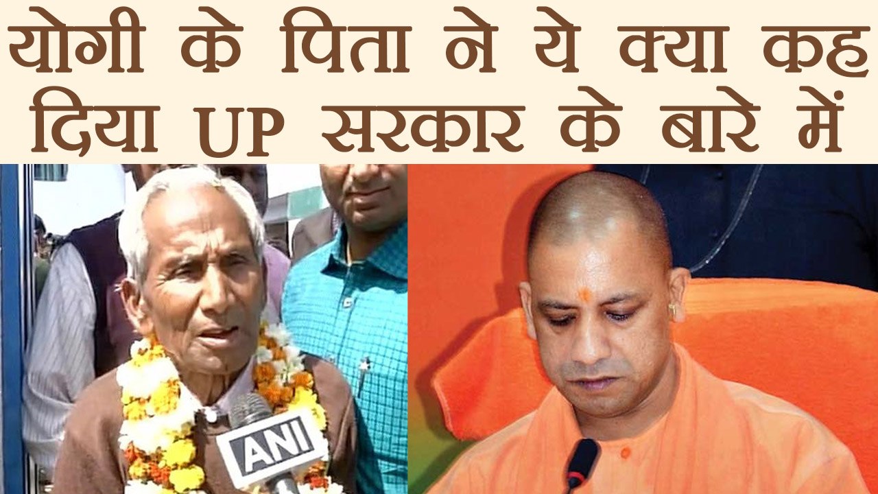 Yogi Adityanath's father says about Uttar Pradesh Government | वनइंडिया हिन्दी