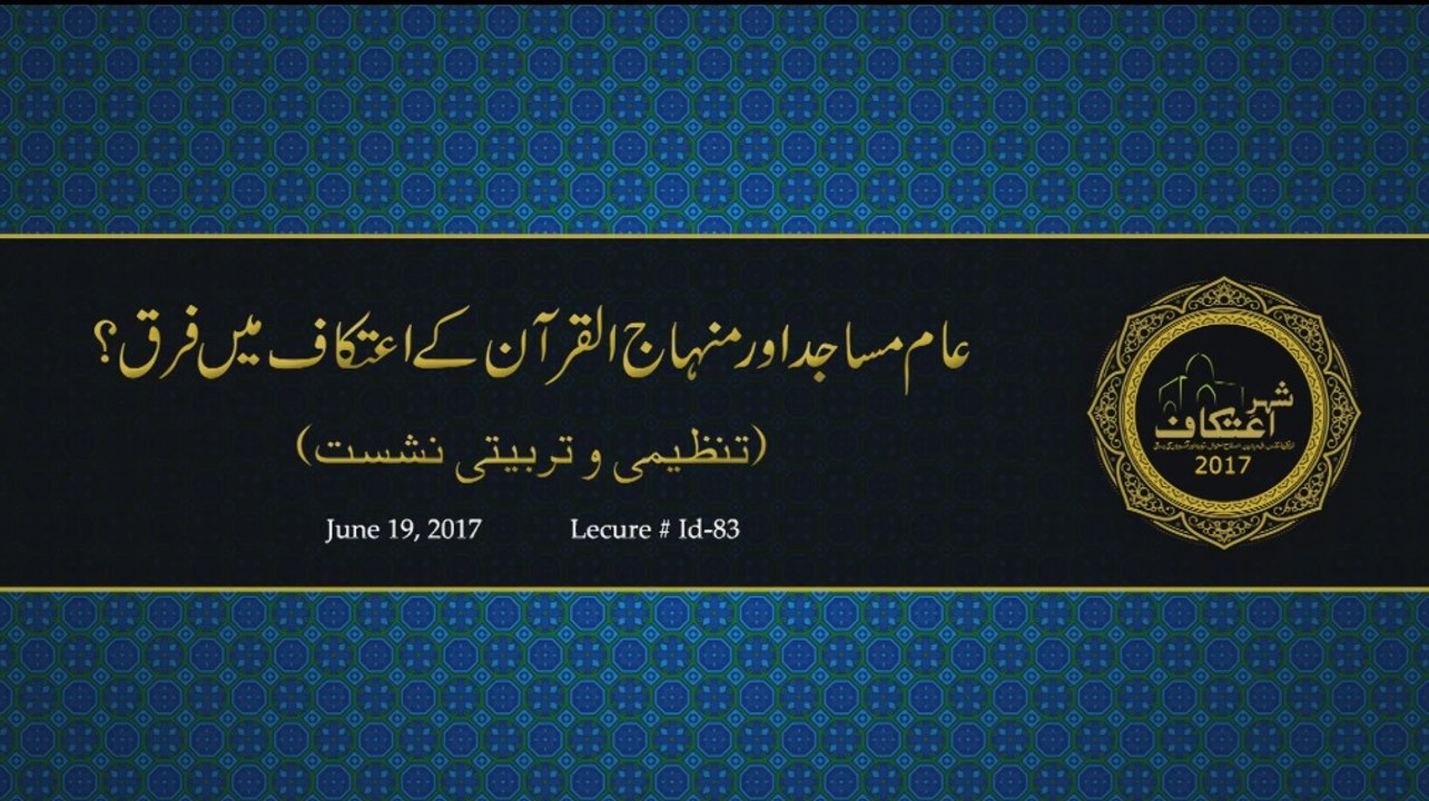 Aam Masajid aur Minhaj-ul-Quran ky Itikaf main Farq? [Tanzeemi o Tarbiyati Nashist]