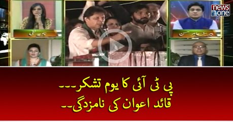 #PTI Ka Youm-e-Tashakkur... Quaid-e-Aiwan Ki Namzadgi....