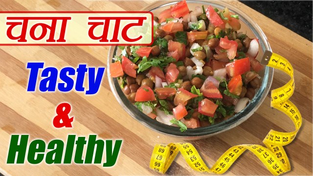 Chana chaat Recipe, चना चाट | How to make Kala Chana Chat | Healthy Breakfast Recipe | Boldsky
