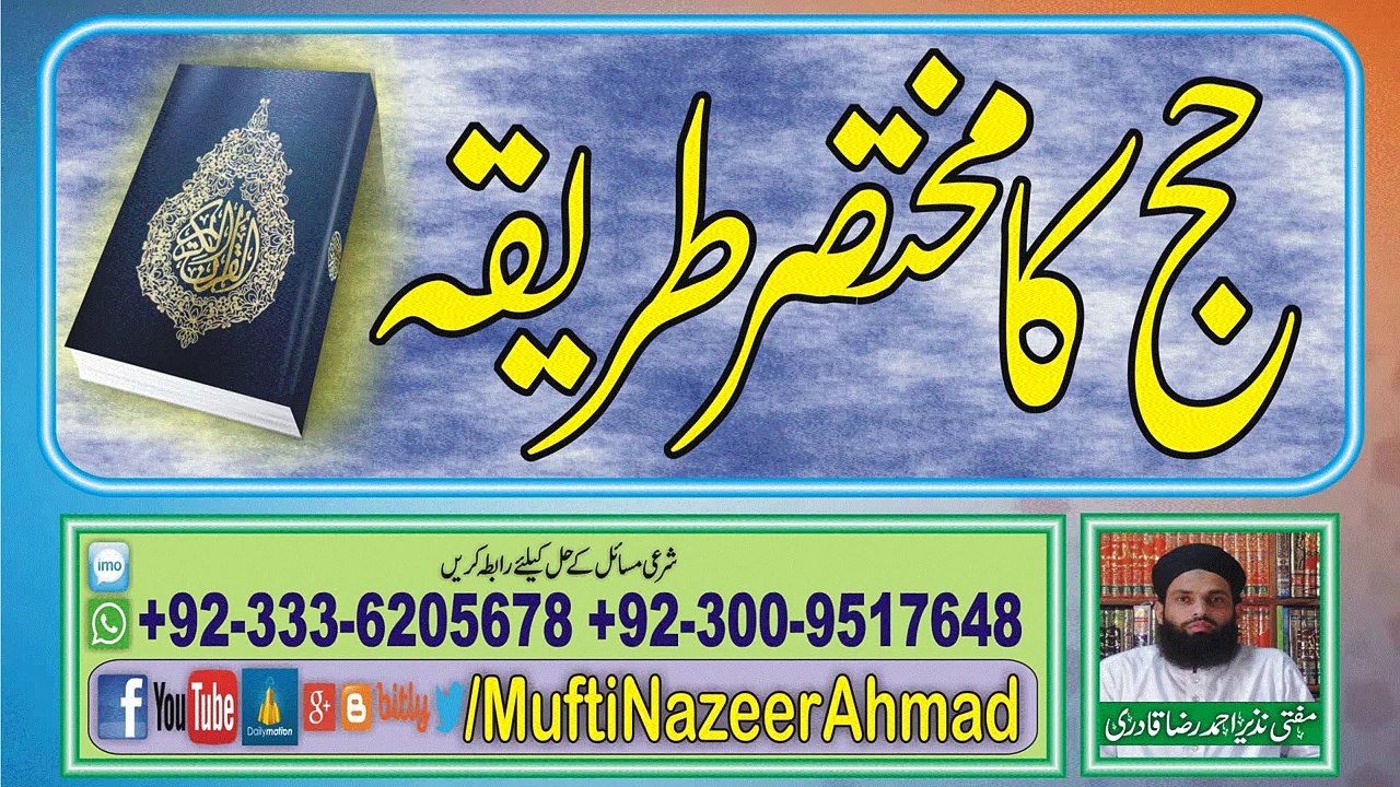 Hajj Ka Mukhtasar Tareeqa حج کا مختصر طریقہ