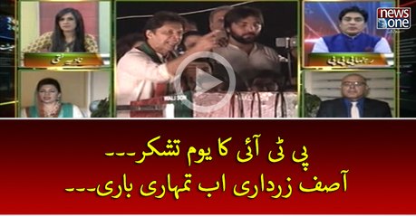 #PTI Ka Youm-e-Tashakkur... #AsifZardari Ab Tumhari Bari....