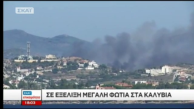 Φωτια στα Καλυβια