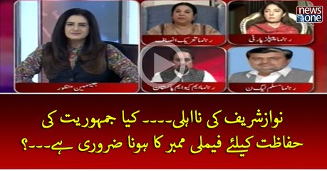 #NawazSharif Ki NaAehli... Kya Jamhoriyat Ki Hifazat Key Liye Family Member Ka Hona Zarori Hey...?