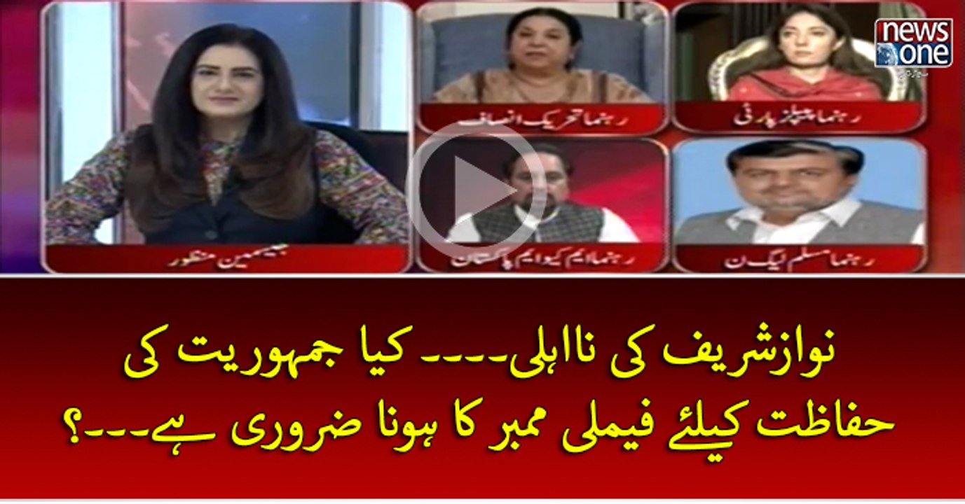 #NawazSharif Ki NaAehli... Kya Jamhoriyat Ki Hifazat Key Liye Family Member Ka Hona Zarori Hey...?