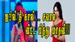 ஜூலி நீ காலி சவால் விட்டால் பிந்து மாதவி | Bigg boss | bindu madhavi | kamal hasan | julie| bigg boss julie | oviya army