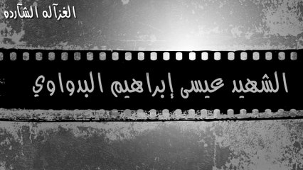 طول غيابك _عيسى البدواوي