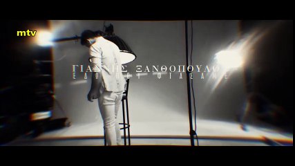 Γιάννης Ξανθόπουλος - Εδώ που φτάσαμε _ Giannis Xanthopoulos - Edo pou ftasame - Video Clip