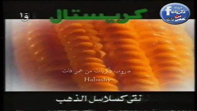 اعلان كريستال الدرة الشهية 2000 سلام وتحية -اعلانات مصرية قديمة