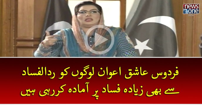 #FirdousAshiqAwan Logon Ko #RaddulFasaad Sey Bhi Ziada Fasaad Par Amada Kar Rahi Hein