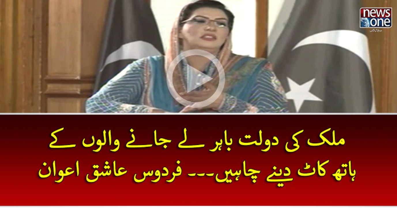 #Mulk Ki #Daulat bahar Ley Janey Walon Key Haath Kaat Deney Chahiye... #FirdousAshiqAwan