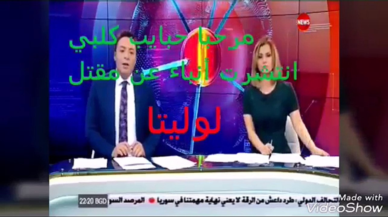 شاهد تقرير قناة الشرقية عن مقتل لوليتا في شقتها مقدمة قناة السومرية 2017