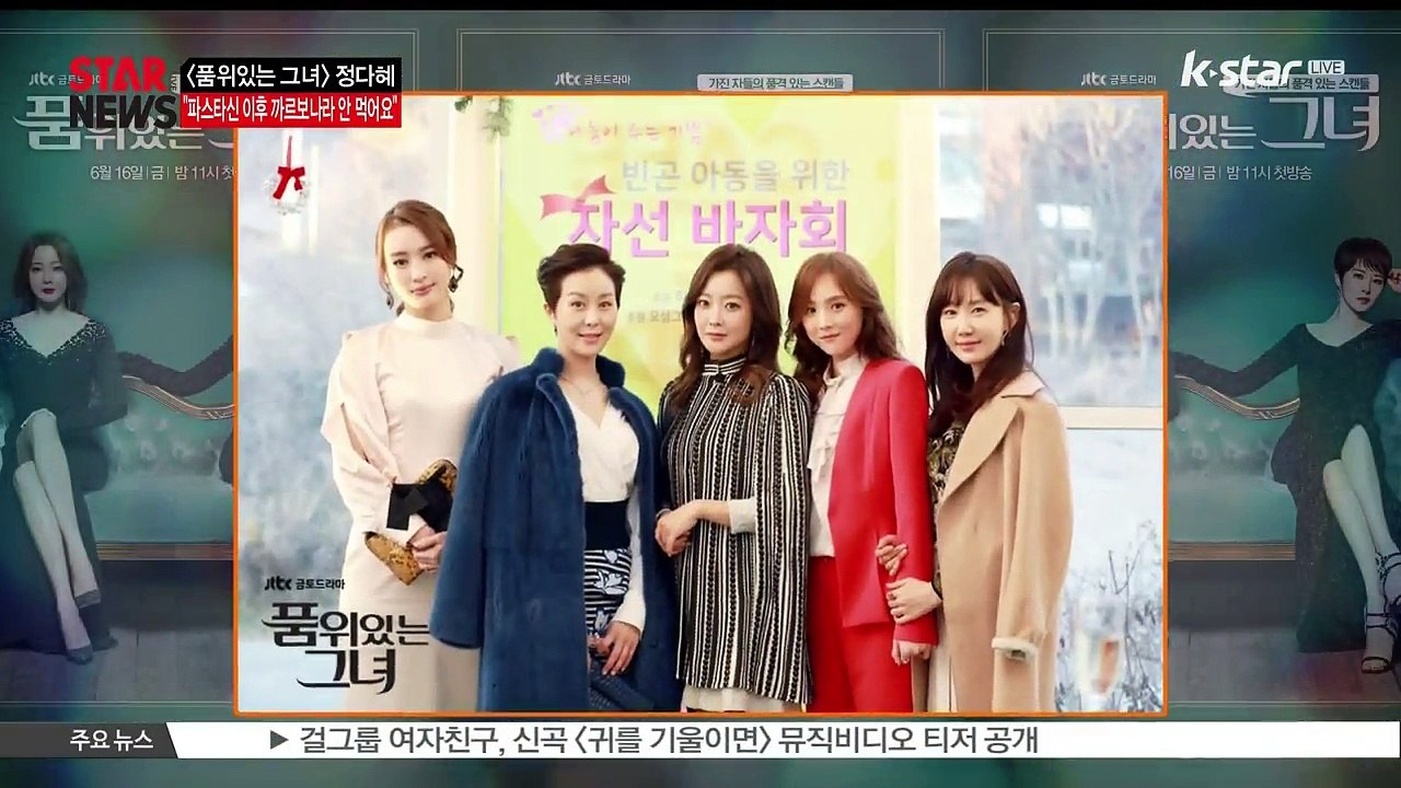 [품위있는 그녀] 정다혜, '파스타신 이후 까르보나라 안 먹어요'