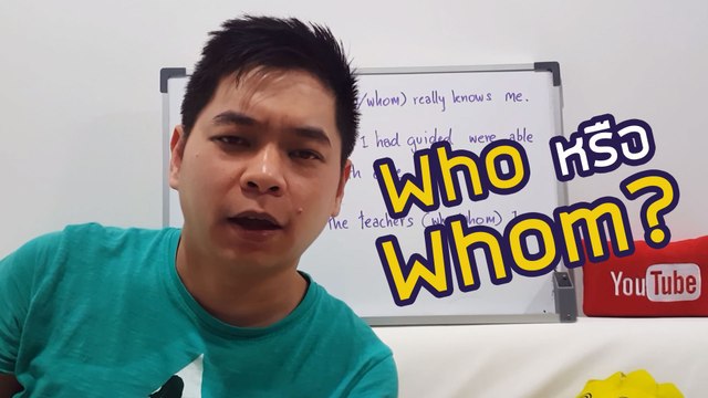 Who หรือ Whom? | Grammar กระดานเดียว