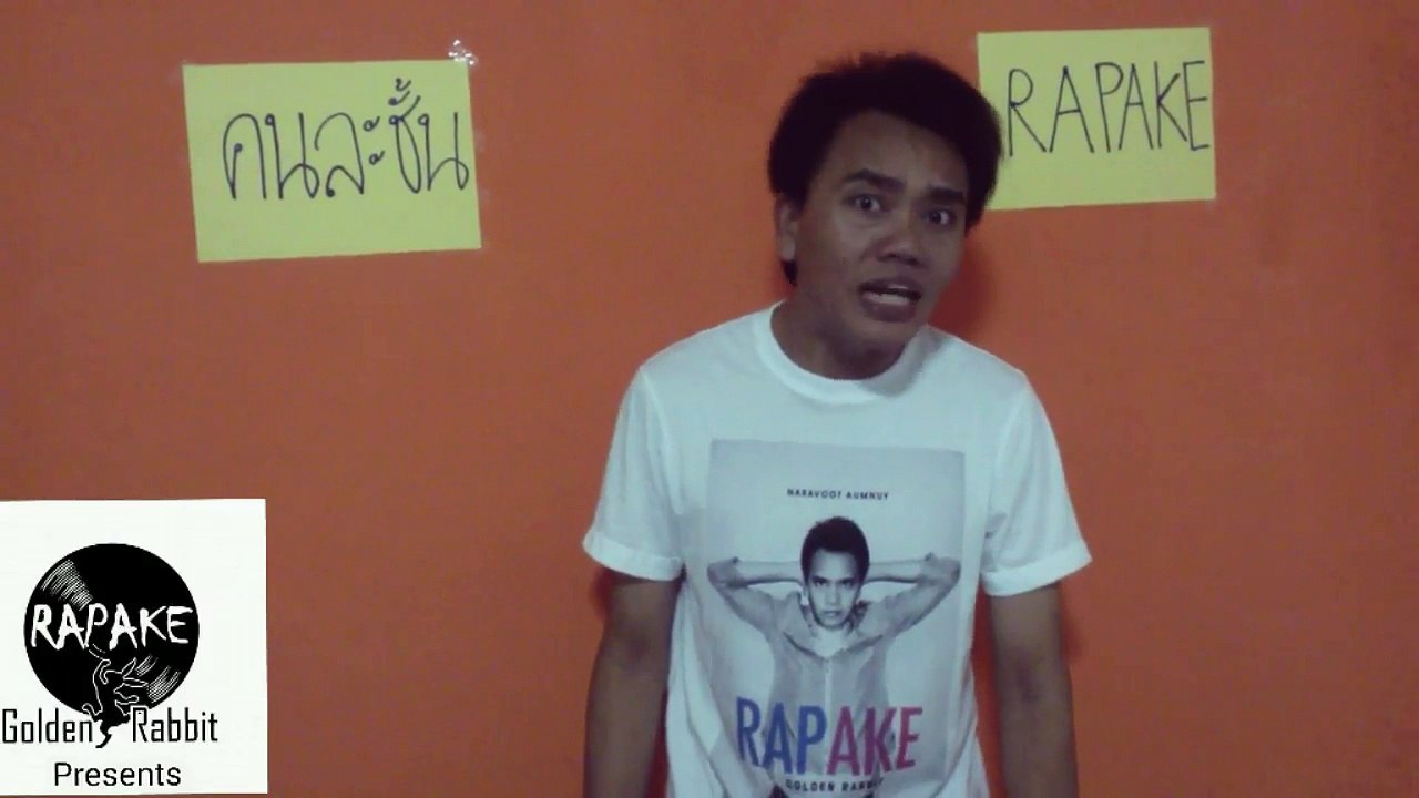 คนละชั้น - Rapake Cover (ร้องสดและแต่งท่อนแร็พเพิ่มเข้าไปด้วย)