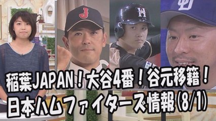 日本ハム 稲葉JAPAN！大谷4番！谷元移籍！昨日のソフトバンク戦 2017.8.1 日本ハムファイターズ情報 プロ野球