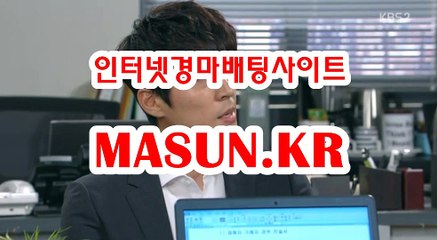 인터넷경마,온라인경마 『 M a S u N 쩜 K R  』 안전한경마사이트