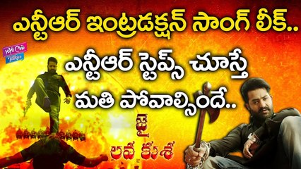 ఎన్టీఆర్ ఇంట్రడక్షన్ సాంగ్ లీక్ .. | Jai Lava Kusa Title Song Leaked | Jr NTR | YOYO CINE TALKIES