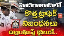 హైదరాబాద్ లో కొత్త ట్రాఫిక్ నిబంధనలు | New Traffic Violation Rules in Hyderabad | YOYO TV CHANNEL