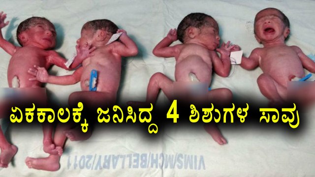 Bellary : Women Gives Birth To Four Babies At a Time Which Did Not Survive| Oneindia Kannada