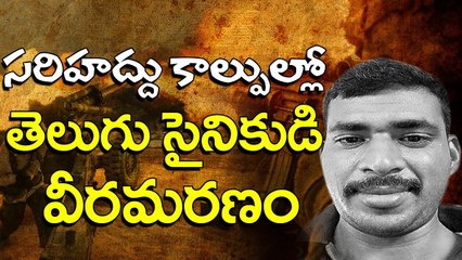 సరిహద్దు కాల్పుల్లో తెలుగు సైనికుడి వీరమరణం | Indian Soldier Lost His Life in Border Fight | YOYO TV CHANNEL