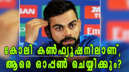 കോലി കണ്‍ഫ്യൂഷനിലാണ്, ആരെ ഓപ്പണ്‍ ചെയ്യിക്കും | Oneindia Malayalam