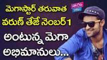 మెగాస్టార్ తరువాత వరుణ్ తేజే నెంబర్ 1 | After Mega Star It Is Varun Tej | YOYO CINE TALKIES