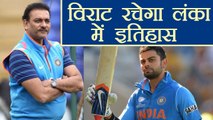 India Vs Sri Lanka :  Ravi Shastri बोले Virat Kohli रचेंगे Sri Lanka में इतिहास | वनइंडिया हिंदी