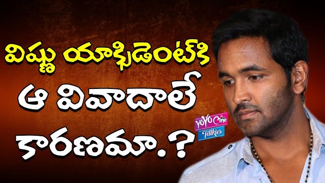 విష్ణుకి జరిగిన యాక్సిడెంట్ కి వారి శాపమే కారణమా ? | Facts About Manchu Vishnu Accident | YOYO CINE TALKIES