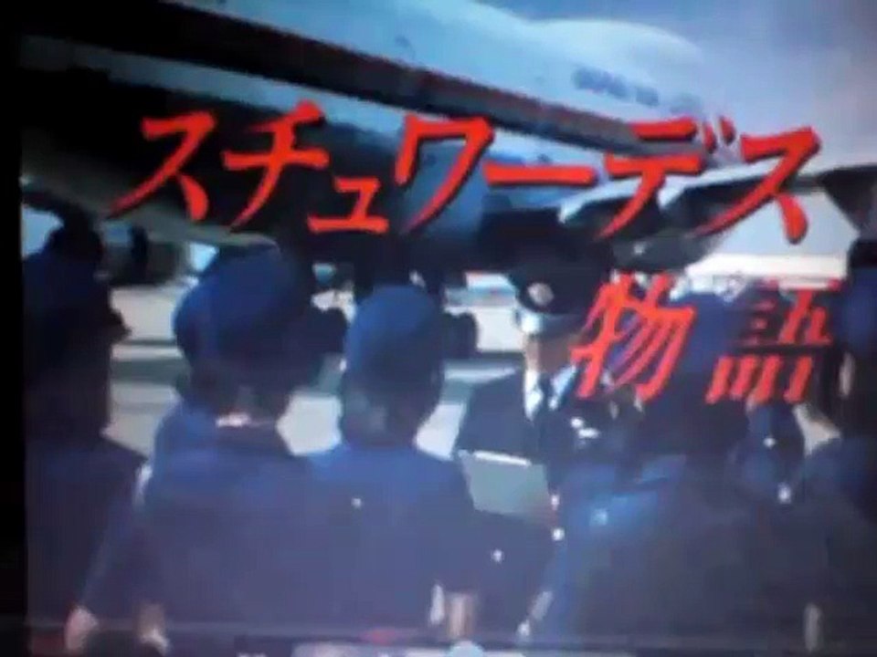 スチュワーデス物語 8