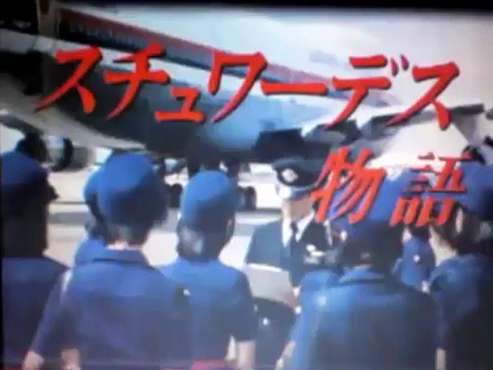 スチュワーデス物語 9