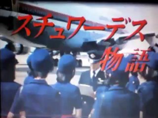 スチュワーデス物語 9